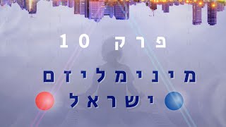 מינימליזם ישראל | פרק 10