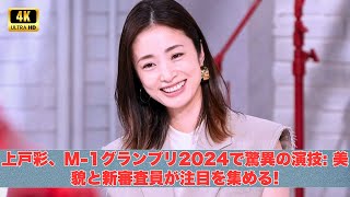 上戸彩、M-1グランプリ2024で驚異の演技: 美貌と新審査員が注目を集める!