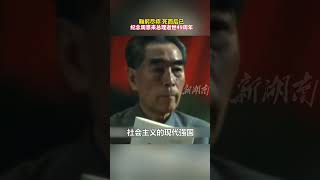 鞠躬尽瘁 死而后已 纪念周恩来总理逝世49周年