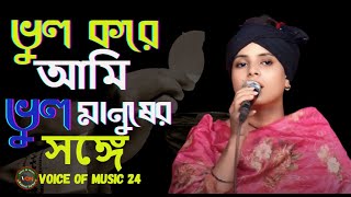 ভুল করে আমি ভুল মানুষের সঙ্গে জীবনটারে সাজাইতে চাইলাম | লিমা পাগলী| Bangla New Sad Song | Lima Pagli