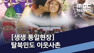 [생생 통일현장] 탈북민도 이웃사촌 “더불어 살아요” / MBC 통일전망대 (2019년 12월 28일)