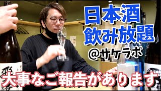 日本酒居酒屋の飲み放題がやばかった【サケラボトーキョーの楽しみ方】