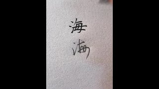 从小就想学的连笔字#行楷