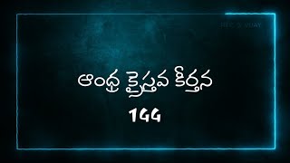 జ్ఞాను లారాధించిరి (znanularadhinchiri) ANDHRA KRISTHAVA KEERTHANA -144