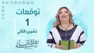 التوقعات اليومية للأبراج ليوم الجمعة 1 تشرين الثاني مع نجلاء قباني