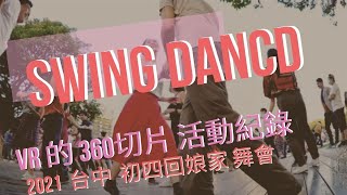 初四回娘家 Swing dance anniversary social records 2021/02/15@Taichung