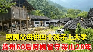 Guizhou's 60-year-old aunt stayed in the mountains for 20 years  taking care of her parents and pro