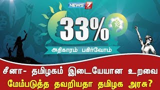 சீனா- தமிழகம் இடையேயான உறவை மேம்படுத்த தவறியதா தமிழக அரசு? | 33% | News7 Tamil