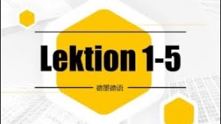 《走进德国B2》Lektion 1-5 Mein Glück in der neuen Heimat（3）