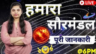 हमारा सौरमंडल | सौर मंडल पूरी जानकारी | Our Solar System Full Information | Special Class