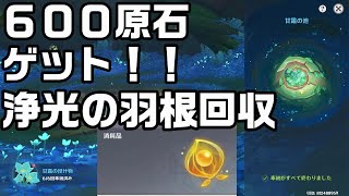 【原神】甘露の池に浄光の羽根３６個回収＆奉納して６００原石プラスαの豪華報酬ゲットしよう【攻略解説】