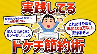 【2ch有益スレ】お前らが実践してるドケチ節約術挙げてけｗｗ【ゆっくり解説】