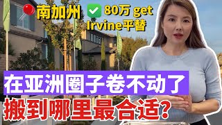 同是南加州同是华人在抢，Temecula红酒庄园房价80万-大Irvine房价300万，你愿意住哪里/在亚洲人圈子里卷不过搬到哪里最合适/目前比尔湾更火的城市，新房独立屋需要等待两三年😓