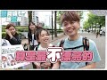 【蔡阿嘎調查局 22】街訪東京帥哥票選最正台灣女youtuber！二伯竟然只有第四名！