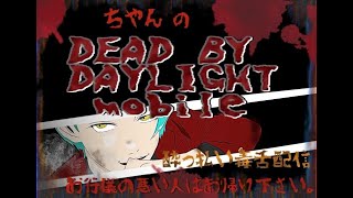 Dbd Mobile 参加型声かけてねー！　だれかあーそぼー！