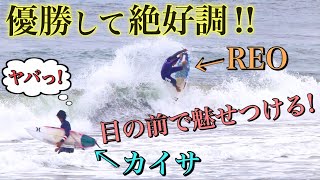 【優勝して絶好調!!】ワールドレベルのレオさんと地元の海でサーフィンセッションしてきた！