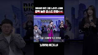 가수 제이세라 미친 고음 노래 한 소절에 깜짝 놀란 감스트 반응ㄷㄷ 디셈버\u0026제이세라 - 가슴으로 운다