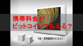 携帯料金がビットコインで払える？