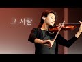 🙌 This Love | Jennifer Jeon 🎻