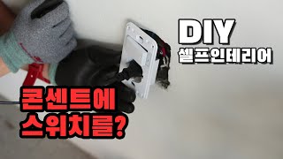 콘센트에 스위치 기능을? 스위치부 콘센트 교체 전선 꼽는 방법