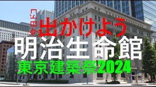 【東京建築祭2024】明治生命館(Vlog東京) Tokyo-Japan 【4K】