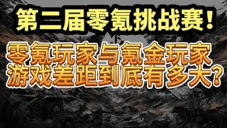 零氪与氪金玩家的遊戲差距！第二届零氪挑战赛十问十答！【三國志戰略版】