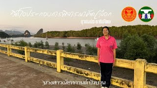 วิดีโอประกอบการพิจารณาคัดเลือกยุวชนประชาธิปไตย ประจำปี2567 | นางสาวณัชทกานต์ บัวบาน