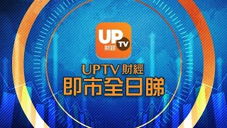 《UpTV財經 即市全日睇》 19/5/2022