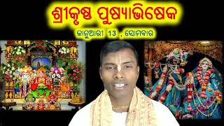 Sri Krishna Pushyabhishek Purnima Festival ( January 13 ,Monday) ଶ୍ରୀ କୃଷ୍ଣ ପୁଷ୍ୟା ଅଭିଷେକ ପୂର୍ଣିମା