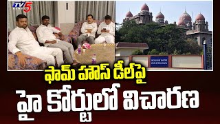 Moinabad Farmhouse Deal: ఫామ్ హౌస్ డీల్ పై హై కోర్టులో విచారణ | Telangana High Court | TV5 News