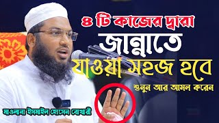 যে ৪টি কাজ করলে জান্নাত পাওয়া সহজ হবে। ইসমাইল হোসেন বোখারী। Ismail Hussain Bukhari New Waz 2022