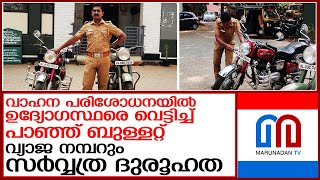 മോട്ടോര്‍ വാഹന ഉദ്യോഗസ്ഥരെ വെട്ടിച്ച് കടന്ന ബുള്ളറ്റില്‍ ദുരൂഹത l green bullet fake number