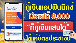 กู้เงินแอปฟินนิกซ์ มีรายได้ 8,000 ก็กู้เงินแสนได้ ใช้แค่บัตรประชาชน อัพเดทล่าสุดตุลาคม 2021