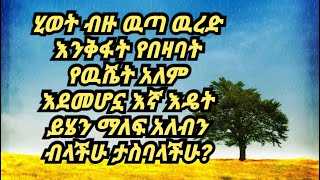 ሂወት ብዙ ዉጣ ዉረድ እንቅፋት የበዛባት የዉሼት አለም እደመሆኗ እኛ እዴት ማለፍ አለብን ብላችሁ ታስባላችሁ?