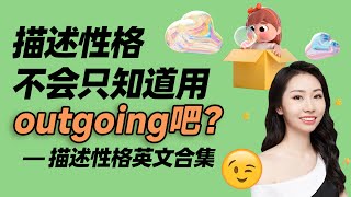 描述性格不会只知道用outgoing吧？描述性格英文合集｜外向英文｜自信｜谦虚｜自我介绍｜美式英语｜免費学英语｜学习英语｜英語學習 ｜ESL英语｜免費英語課｜基础英语对话｜最常用英语｜英语口语训练