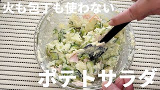 【火も包丁も使わない】ポテトサラダの作り方【包丁いらずdeクッキング】