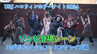 【USJ】処刑場のゾンビ登場シーン【ハロウィンホラーナイト2024年9月6日18時】