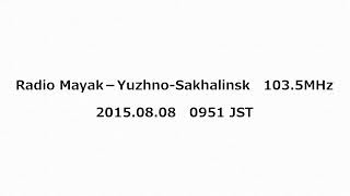 Radio Mayak－Yuzhno-Sakhalinsk　103.5MHz　2015年08月08日　0951 JST