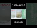 【日本酒のススメ_日本酒の保存方法】 presented by ssi shorts 唎酒師 日本酒