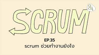 EP. 35 - scrum ช่วยทำงานยังไง