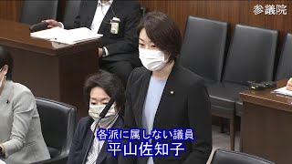 参議院 2021年05月27日 環境委員会 #09 平山佐知子（各派に属しない議員）