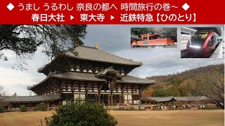 2024/12/21 ◆ うましうるわし 奈良の都 へ時間旅行の巻 ◆