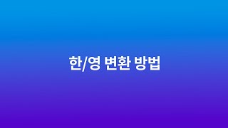 엑토 레트로 키보드 한/영 변환