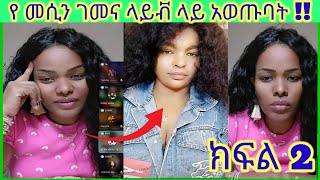 🛑ክፍል 2 ብሪጅስቶን መሲን ገመናዋን አወጡባት !! Habiba Tiktok | Habesha Tiktok | Ethiopia Tiktok | Ethio 360