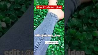 حتی اگه خیاطی بلد نباشی،این ترفندهابدردت میخورهاگ به خیاطی علاقه داری اینجاکلی ترفندبرات دارم.