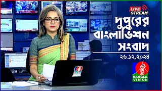 🔴দুপুরের বাংলাভিশন সংবাদ | BanglaVision Live News Bulletin | 26 December 2024