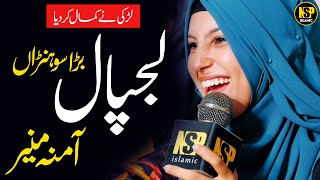 Amina Munir Naat | Amina Mai Da Hai Laal Bara Sohna | Punjabi New Naat | Nsp Islamic Official