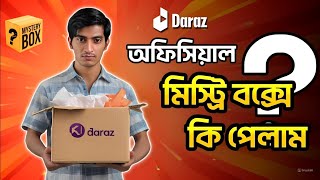 ৫৯ টাকার ৮ টা দারাজ মিস্ট্রি বক্স আনবক্সিং |11.11 daraz 2024 mystery box|daraz mystery box unboxing