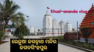 ଜଗତସିଂହପୁର ର Redhua ପ୍ରସିଦ୍ଧ ଜଗନ୍ନାଥଙ୍କ ମନ୍ଦିର ଦର୍ଶନ 🙏