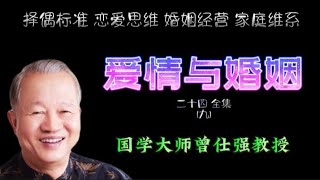 曾仕强教授谈 爱情与婚姻24-9 首次家庭拜访应注意事项 学恋爱择偶标准 婚姻经营方法